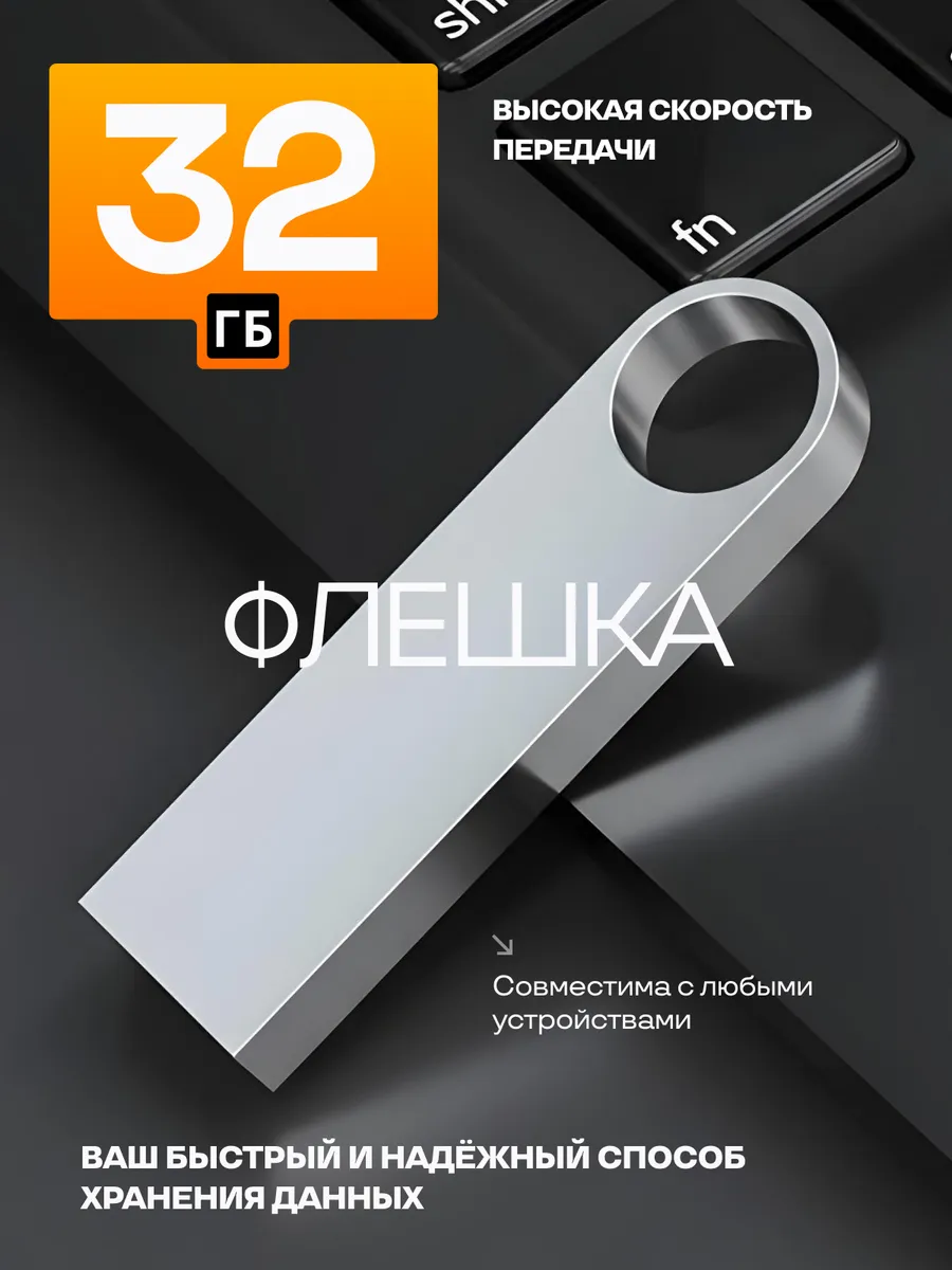 Флешка 32 гб USB Flash накопитель