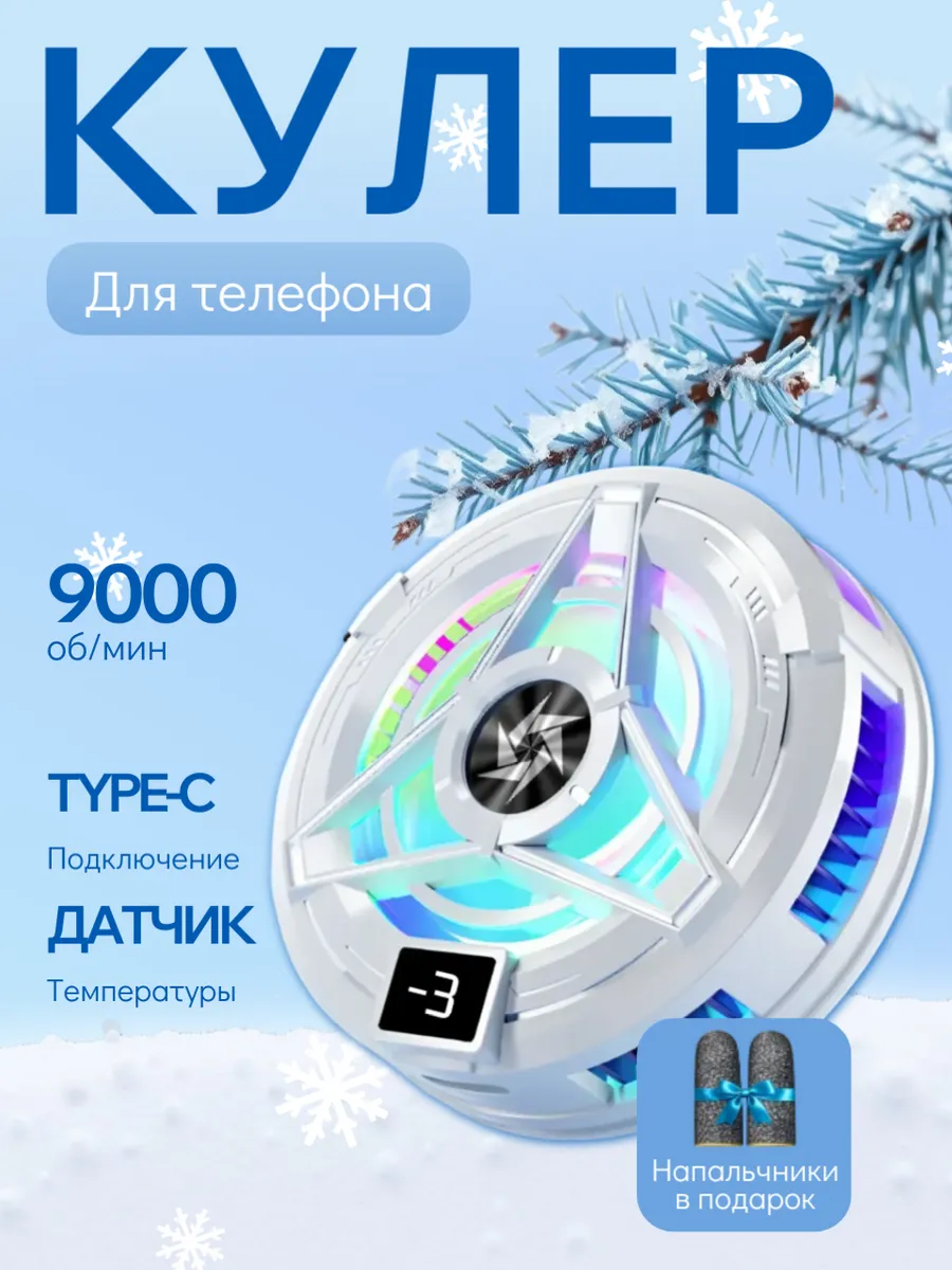 Кулер для охлаждения телефона магнитный белый
