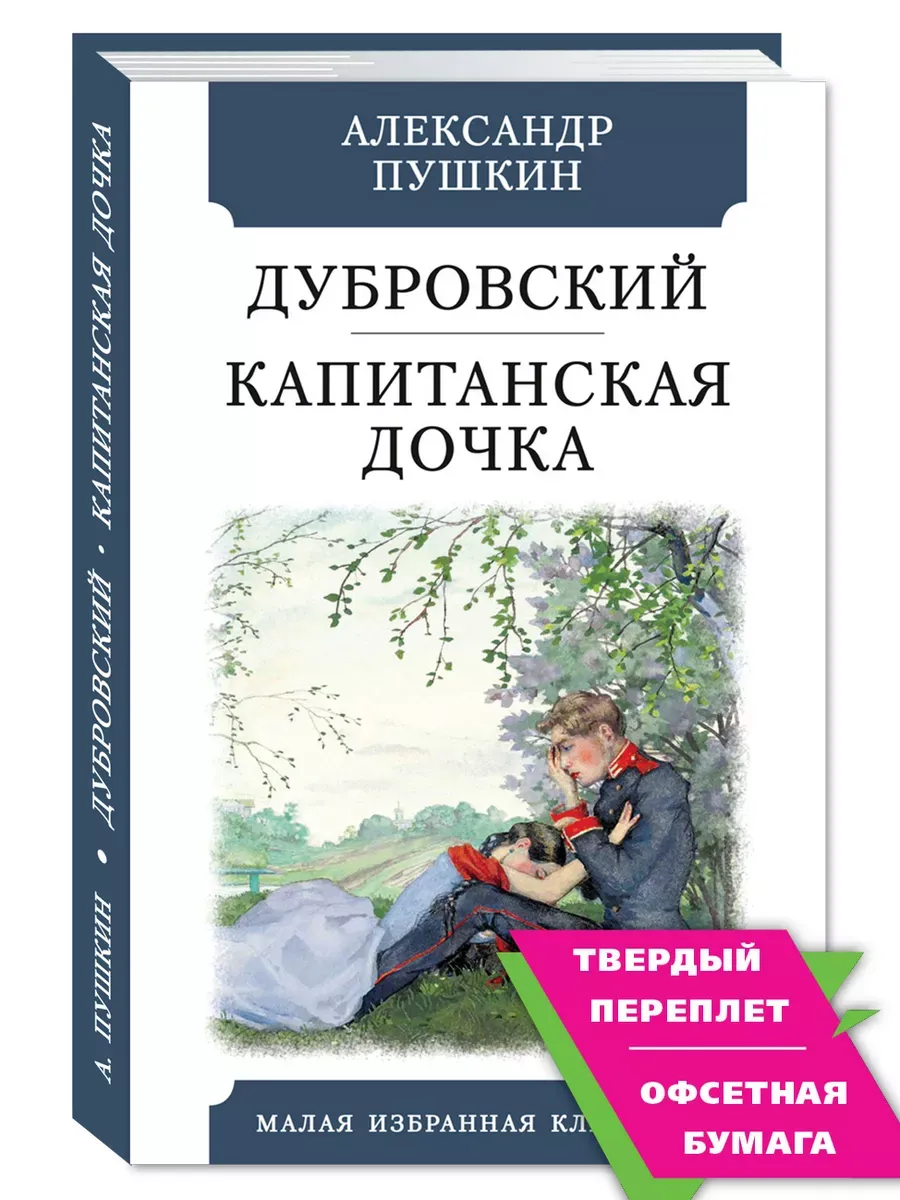 Пушкин А. Дубровский. Капитанская дочка (комп.форм.)