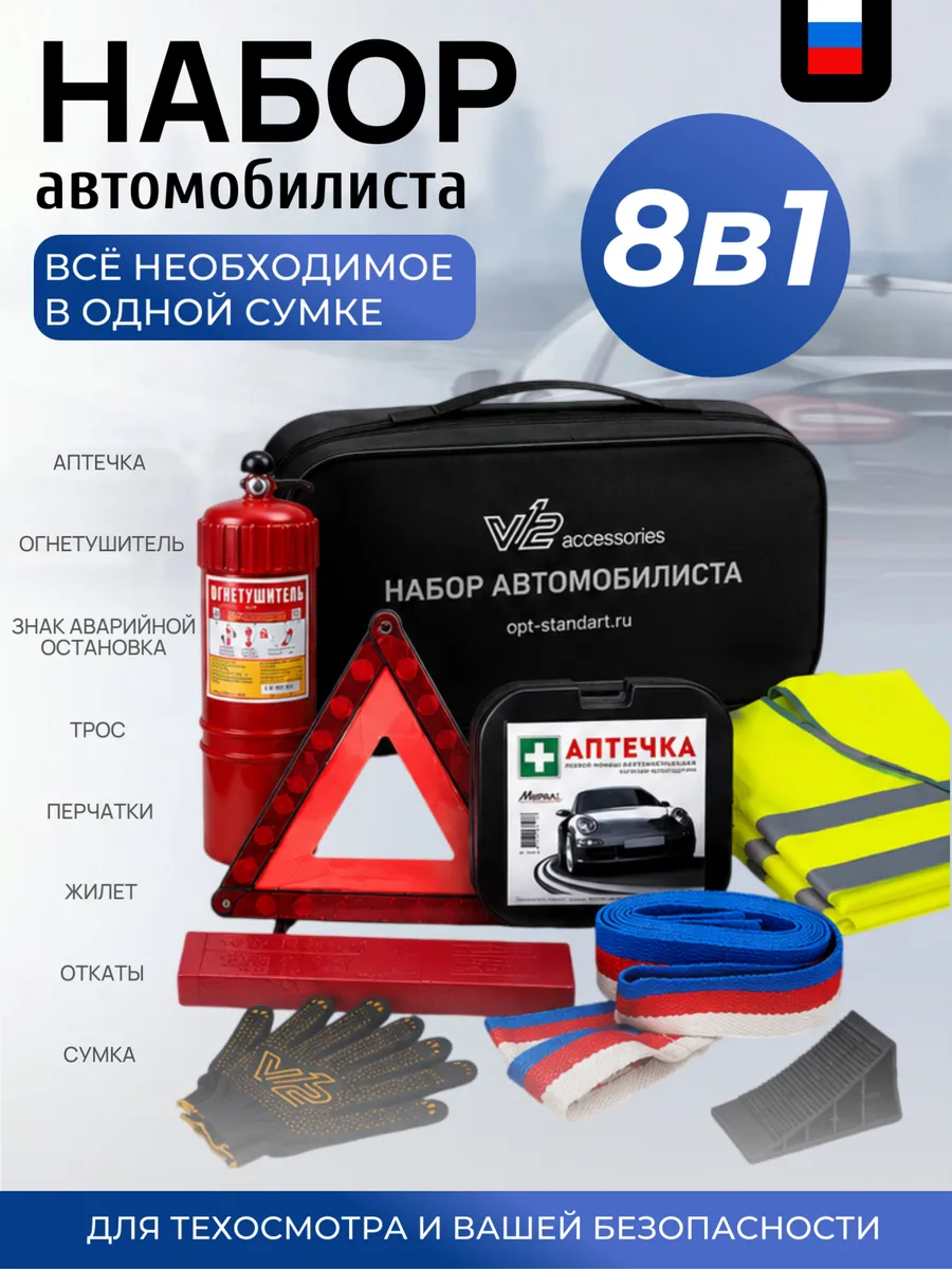 Набор автомобилиста с огнетушителем и аптечкой