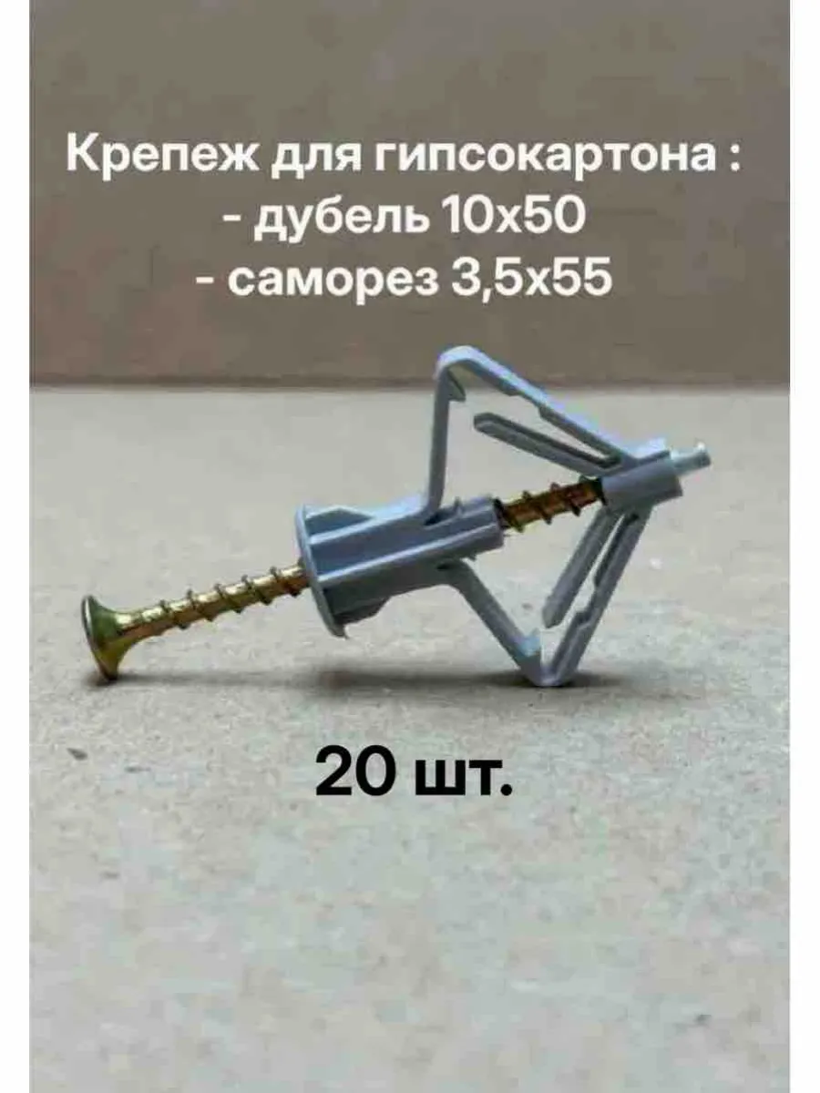 Дюбель для гипсокартона 20 шт