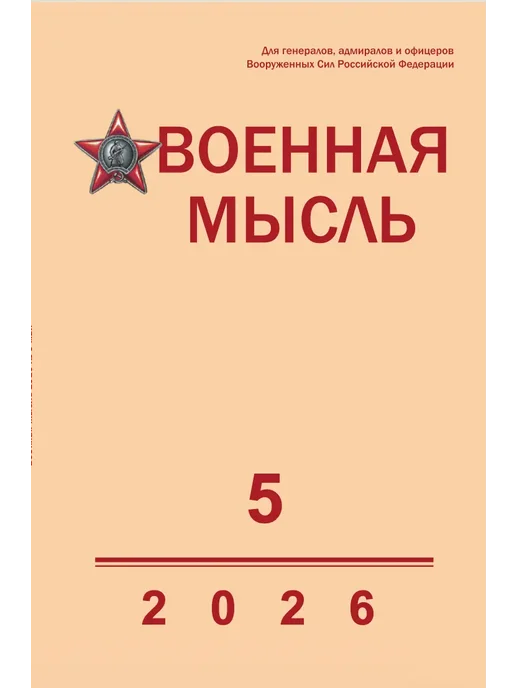 Красная Звезда Журнал «Военная мысль» №5 2026, красный