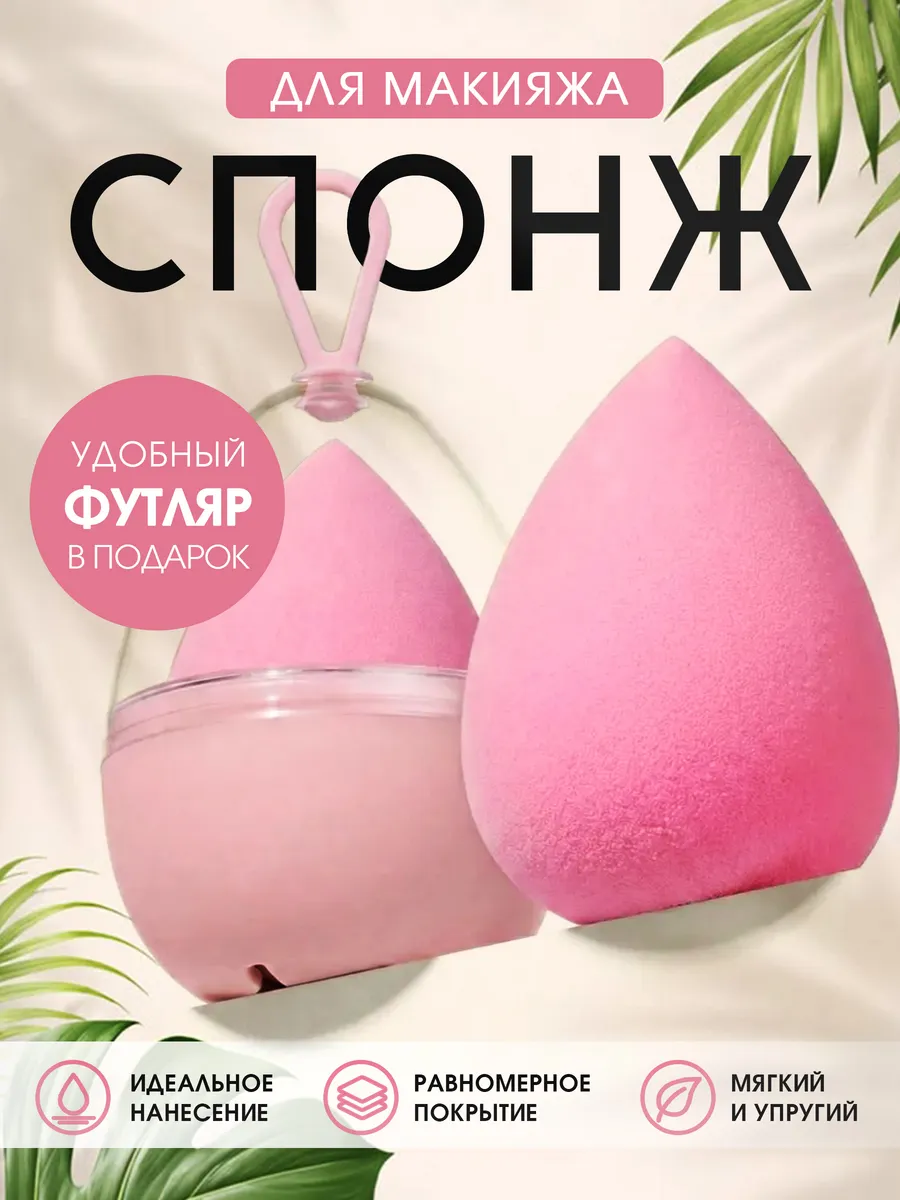 Спонж для макияжа в футляре