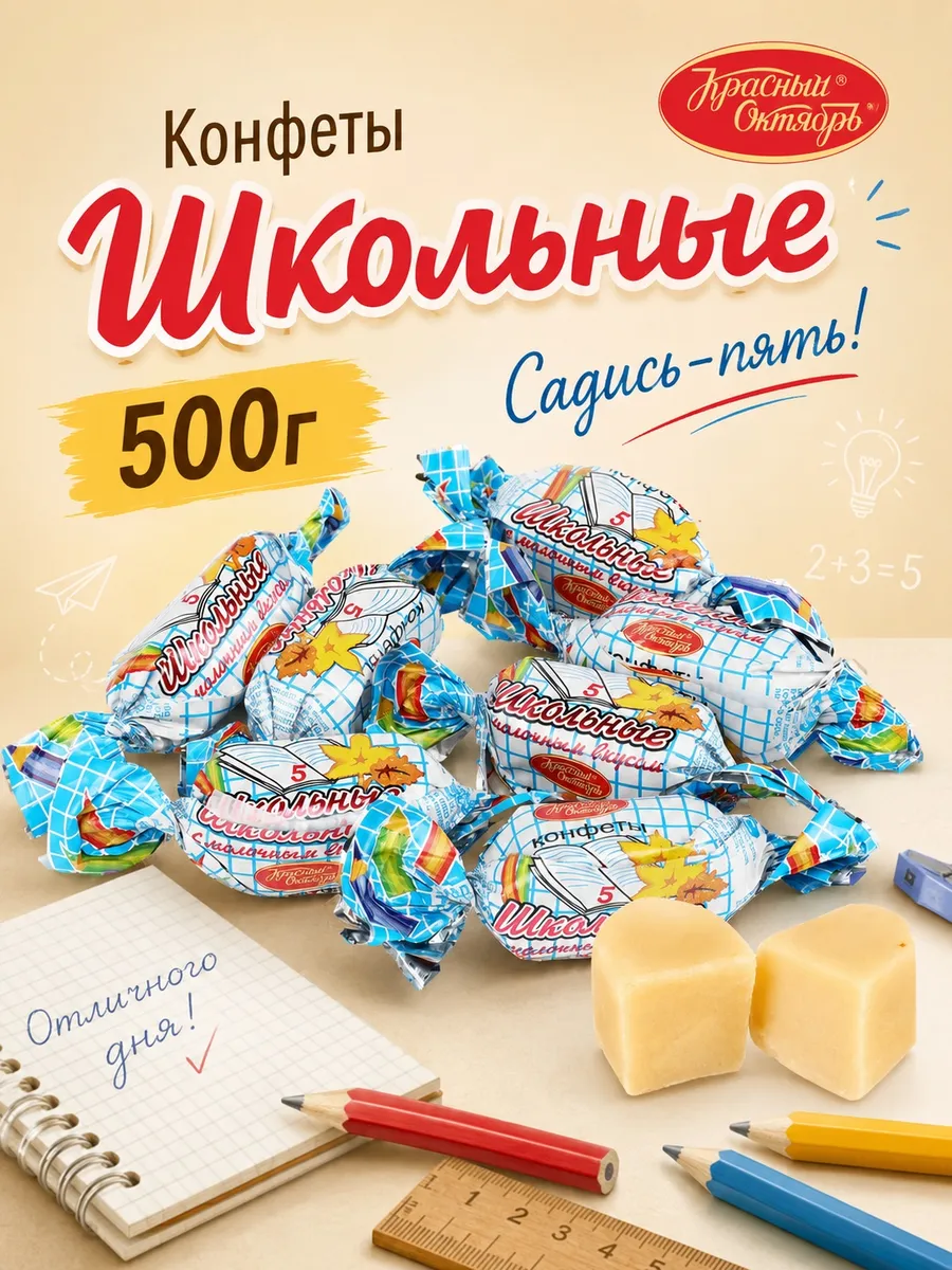 Конфеты с молоком Школьные 500 г