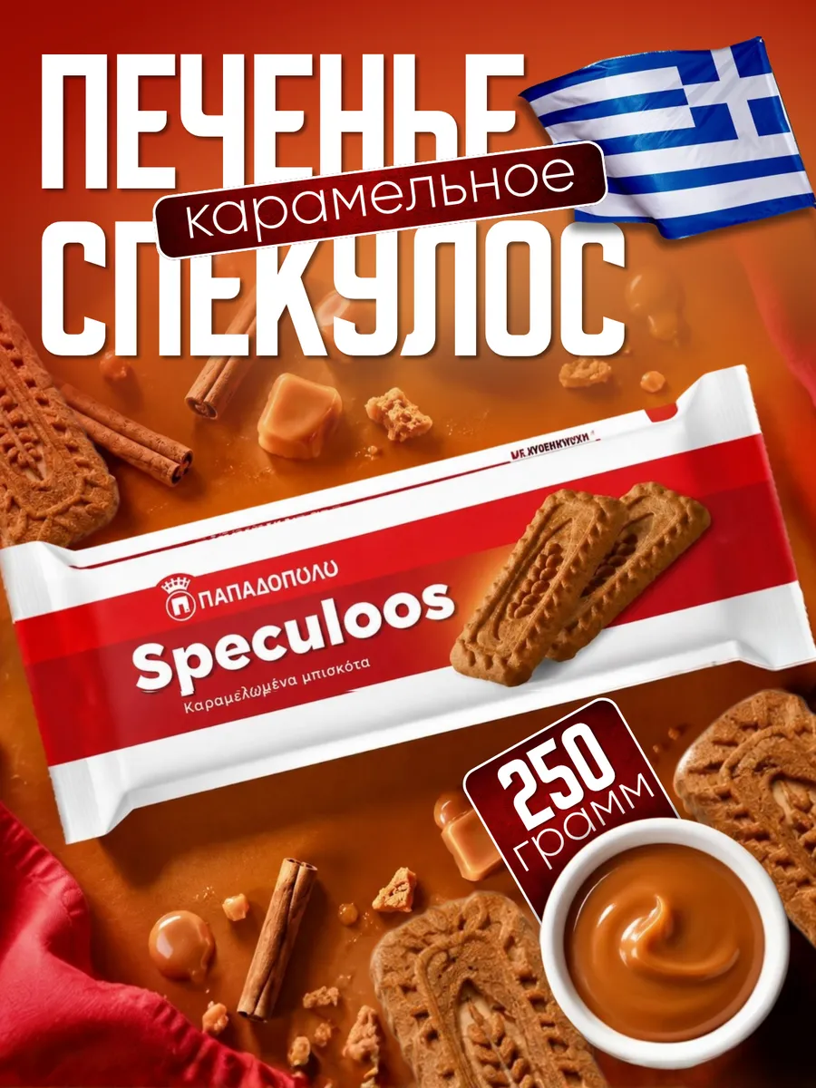 Печенье карамельное Спекулос, 250 г, Греция
