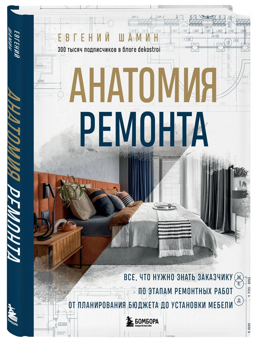 Анатомия ремонта От планирования бюджета до установки мебели