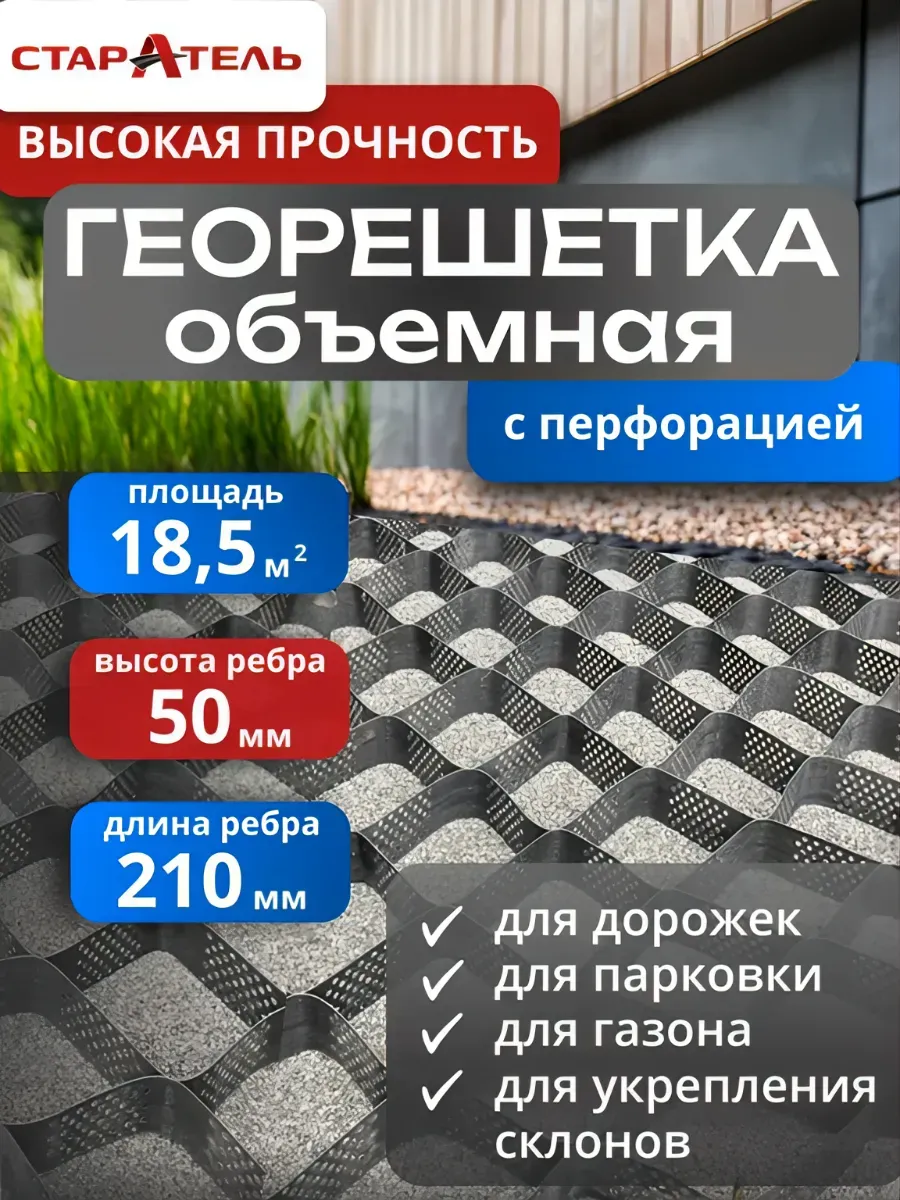 Георешетка под щебень для газона, парковки 5 см (50мм)