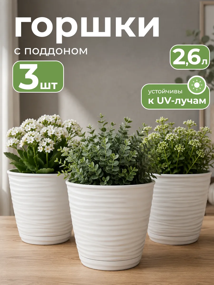 Горшки для цветов с поддоном 2,6л по 3 шт