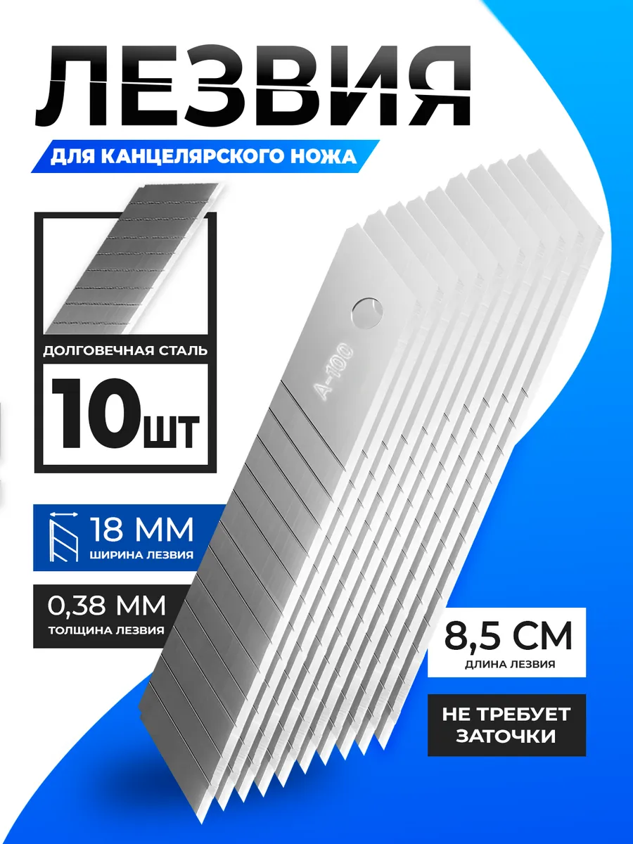 Лезвия для канцелярского ножа 18 мм 10 штук
