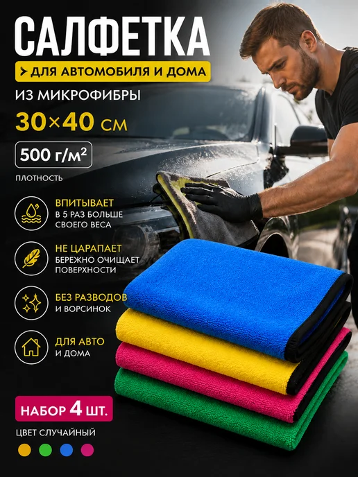 Салфетки из микрофибры для авто и дома 30х40 набор 4шт, 30x40, 4 шт