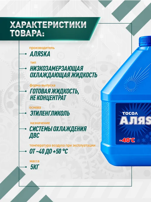 АЛЯSКА Охлаждающая жидкость Тосол А-40 5 кг, 5 кг, фото 2