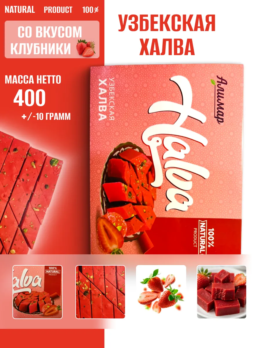 Халва мраморная мол со вкусом клубники с фисташками 400 гр