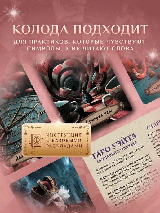 EZOTOUCH Карты Таро Чудное таро по мотивам Алисы 78 карт, вариант, фото 2