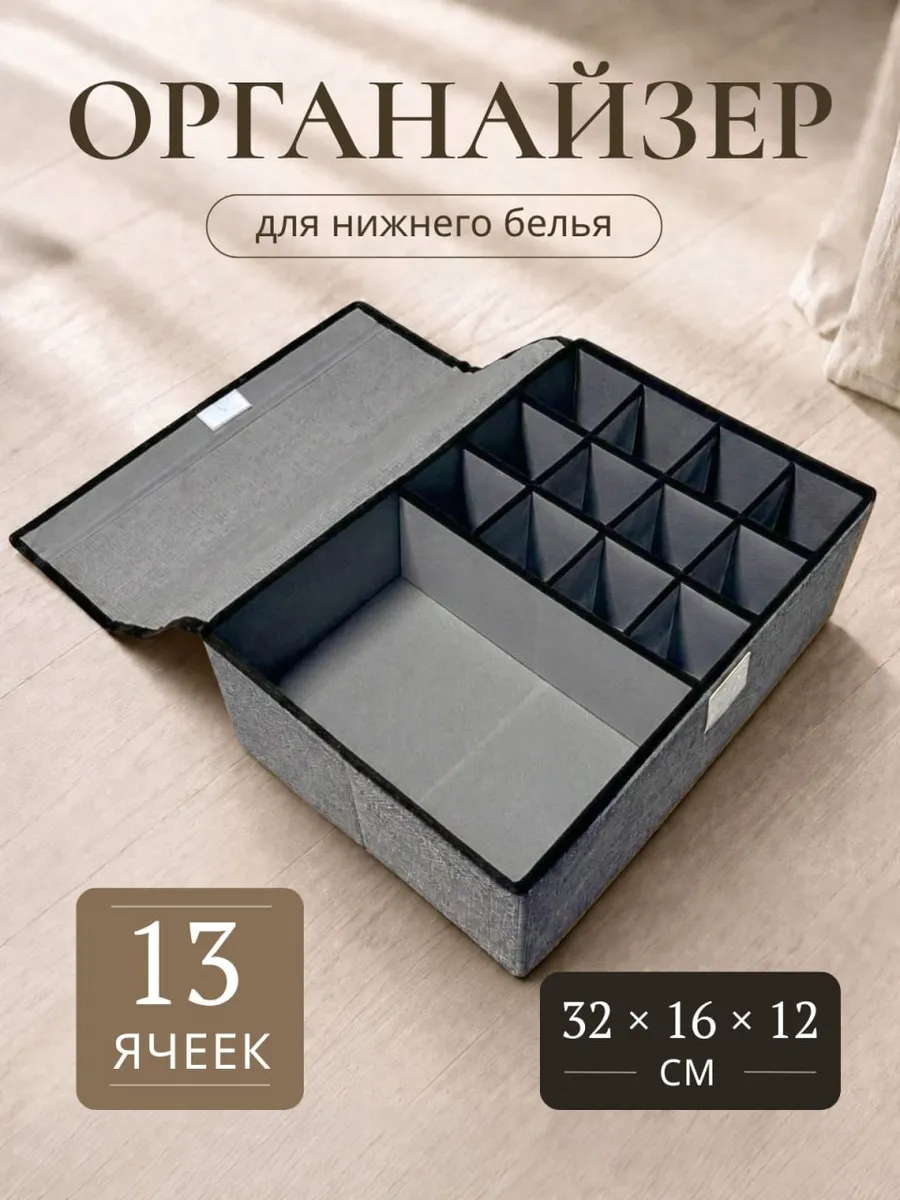 Органайзер для белья 32×16×12