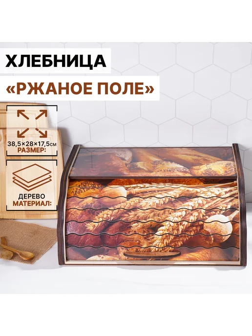 Market_Посуда Хлебница деревянная «Ржаное поле», вариант