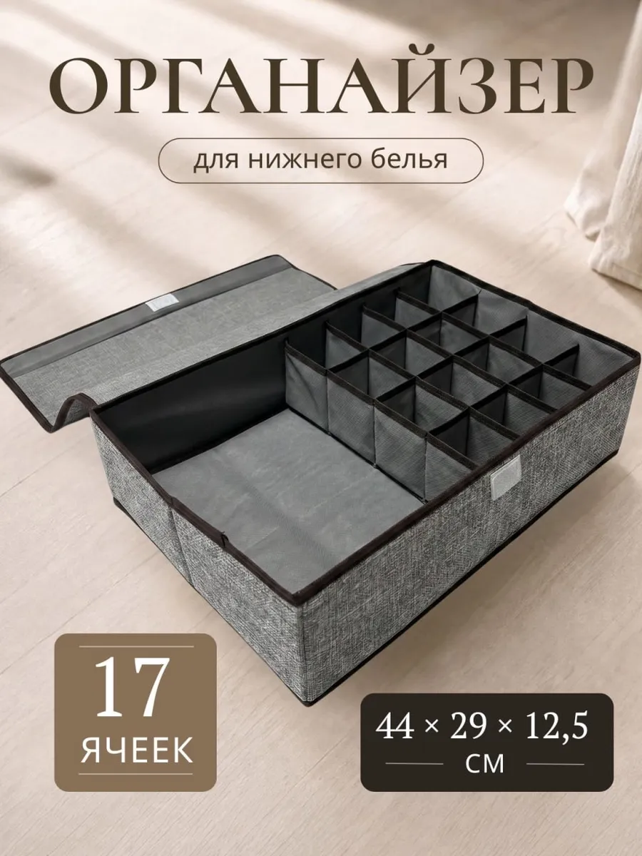 Органайзер для белья 44×29×12,5