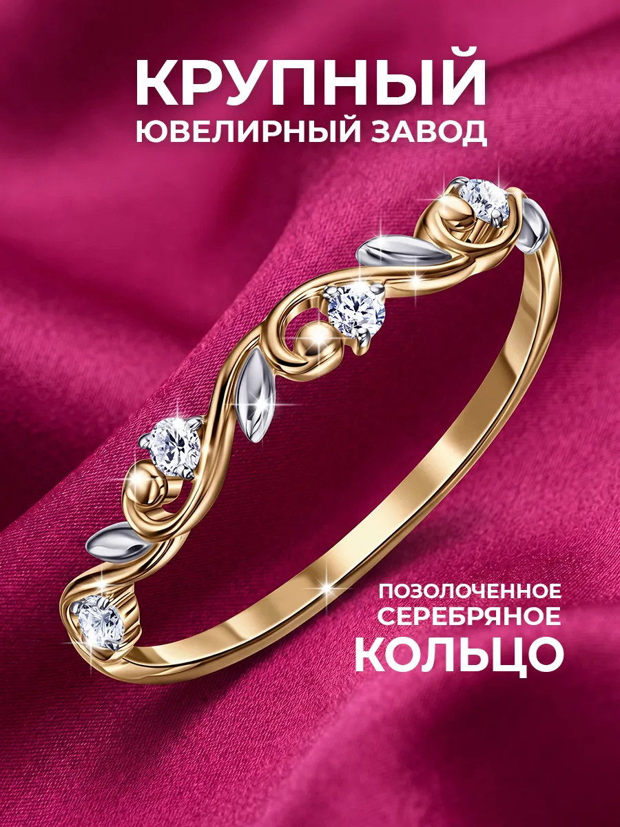 Кольцо серебряное 925 с позолотой и фианитами