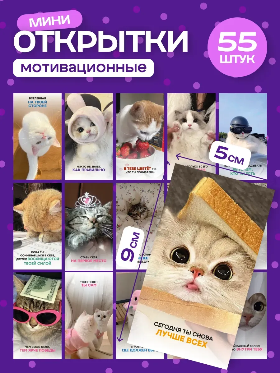 Мини открытки мотивационные с котиками набор 55 шт
