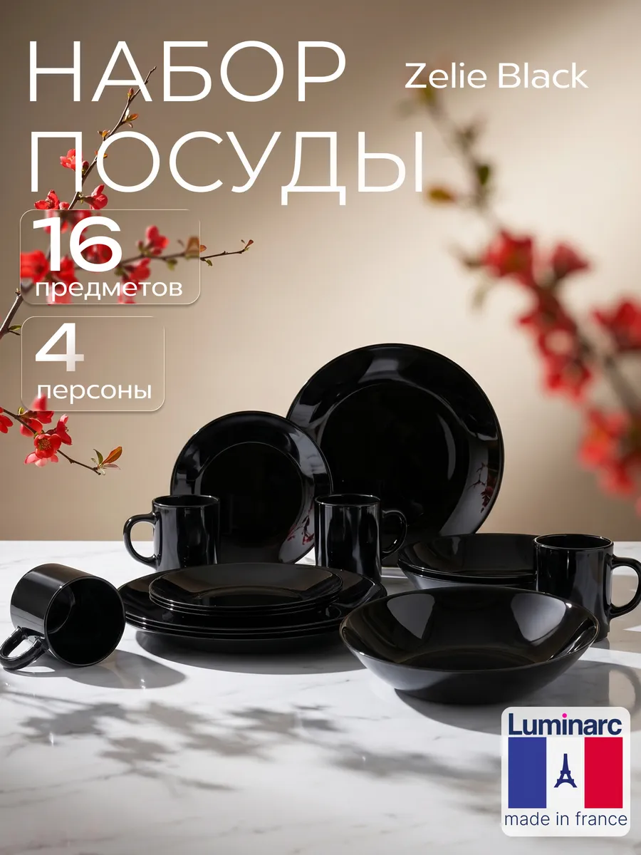 Набор столовой посуды Zelie Black 16 предметов