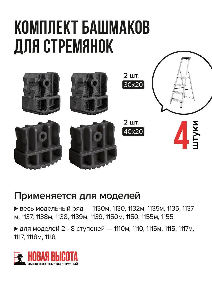 Комплект башмаков для стремянок 4 шт