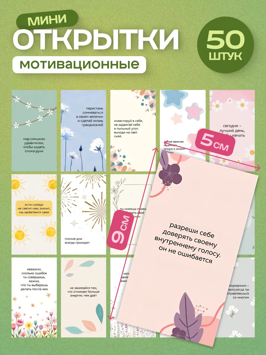 Мини открытки мотивационные карточки набор 50 шт