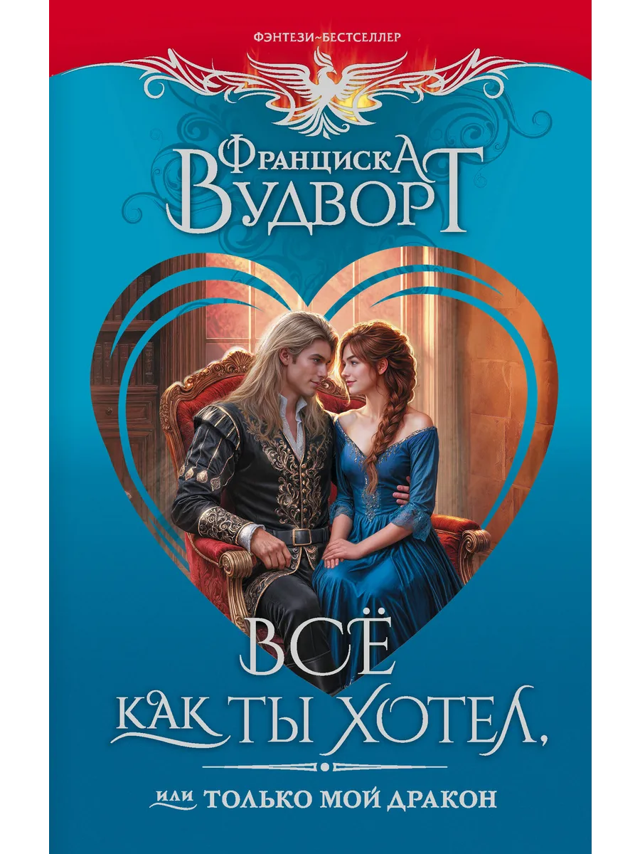 Всё как ты хотел, или Только мой дракон / Вудворт Ф.