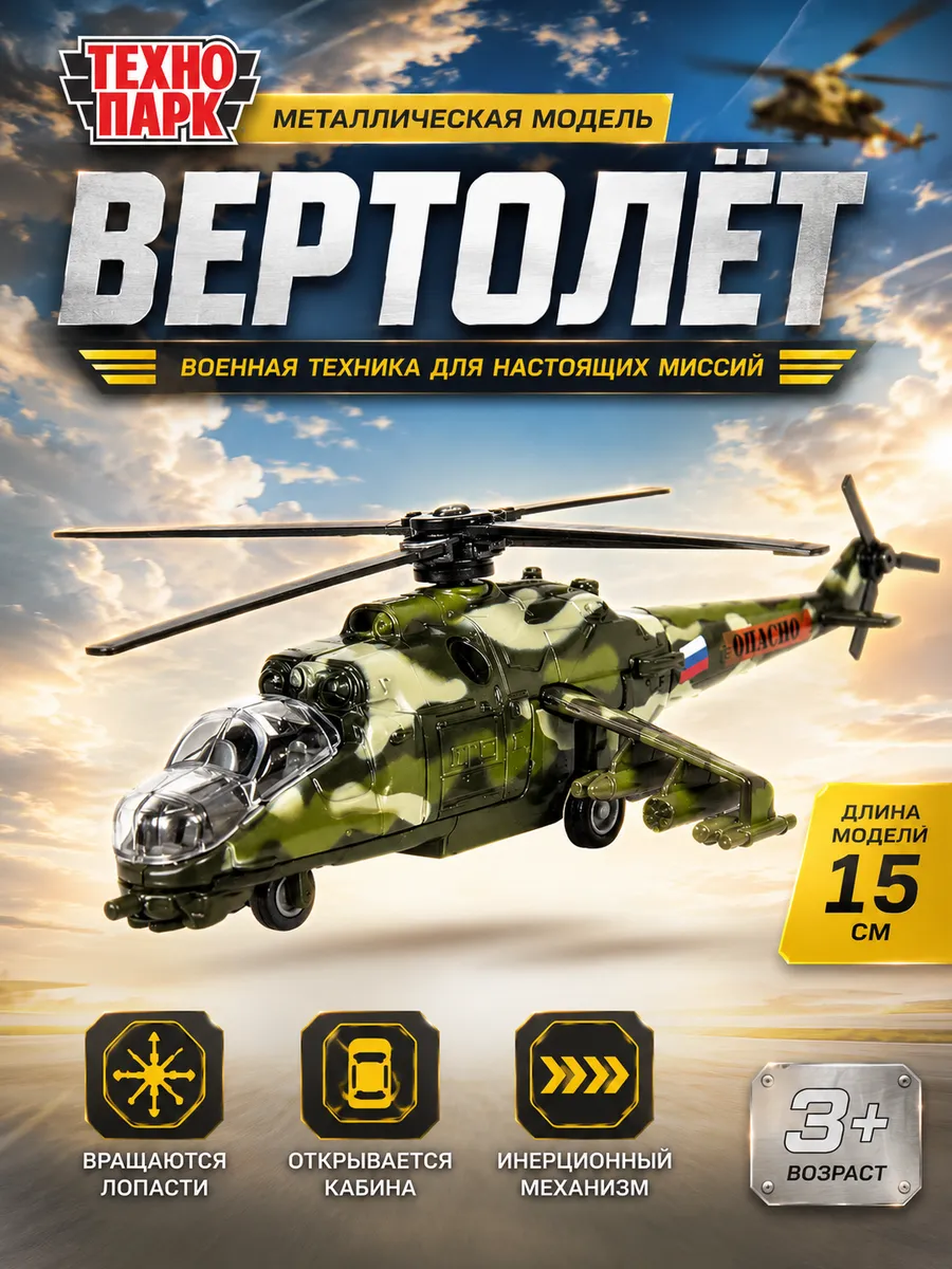 Военный вертолет Ми-24 игрушка