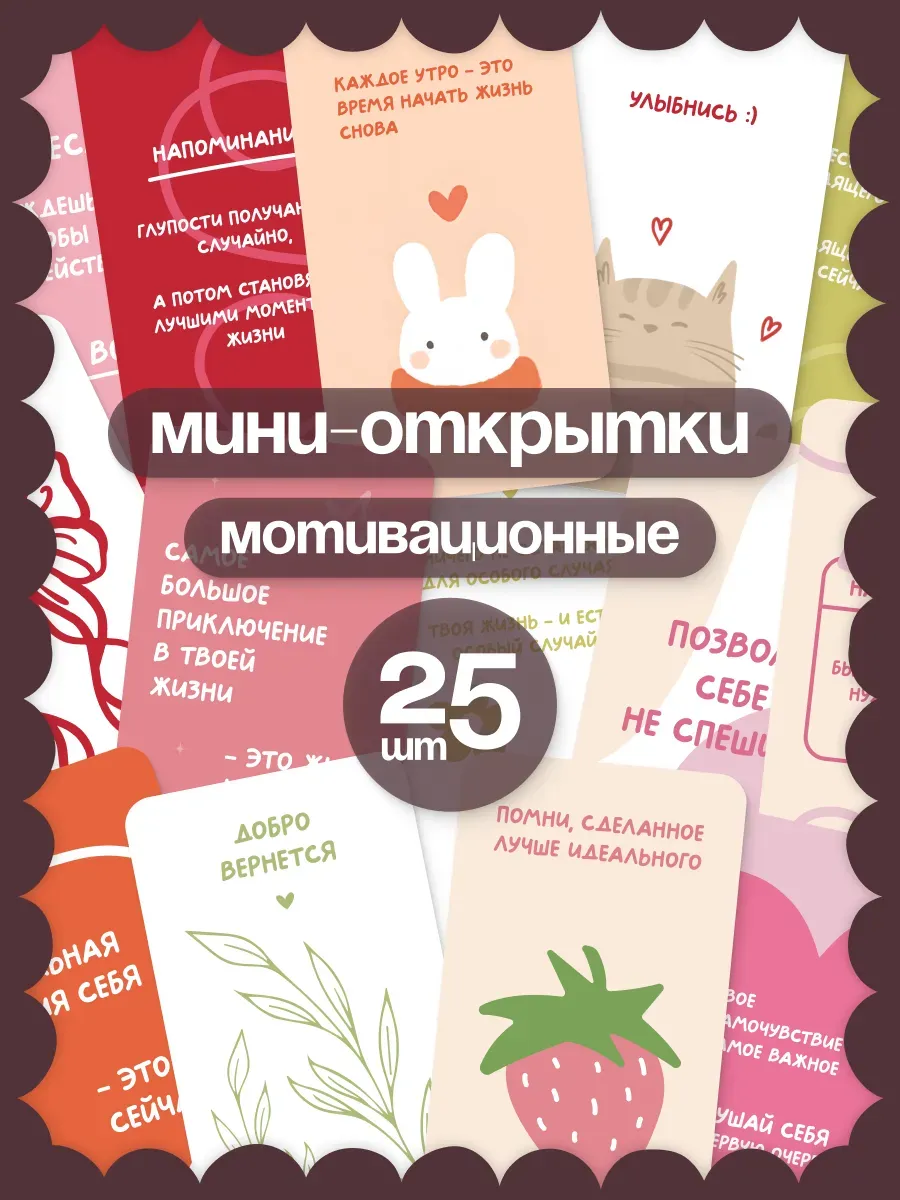 Мини открытки мотивационные карточки набор 25 шт