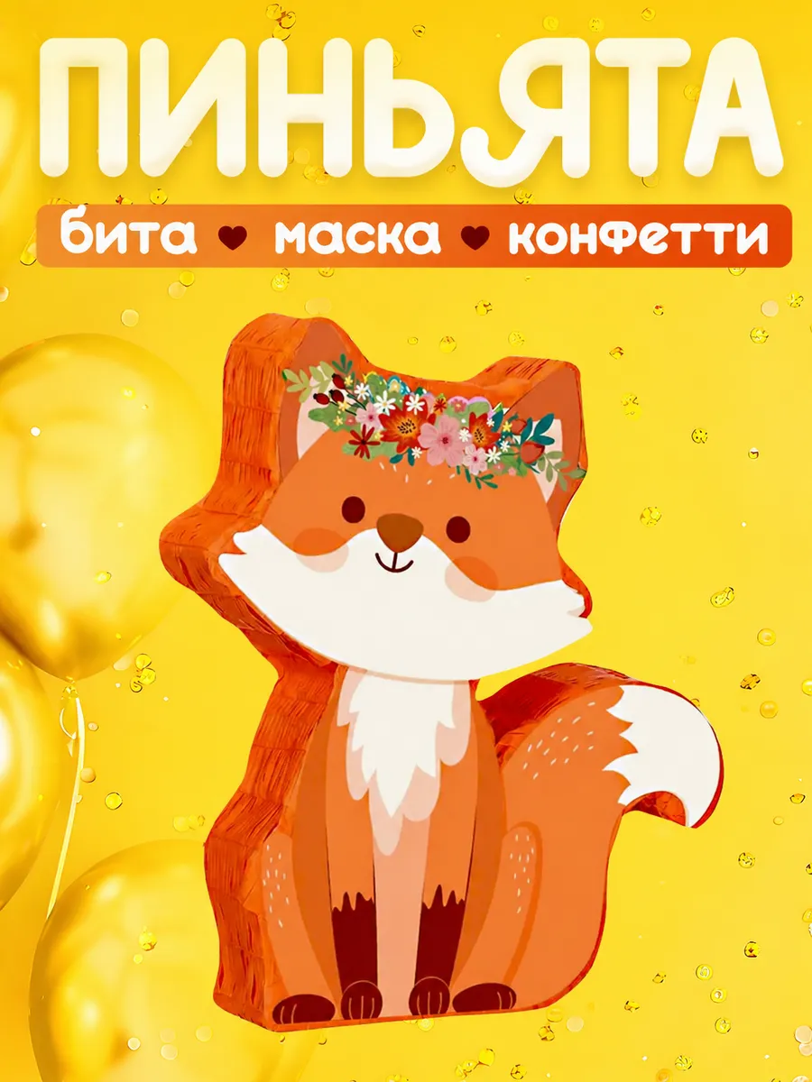 Пиньята с битой и наполнением