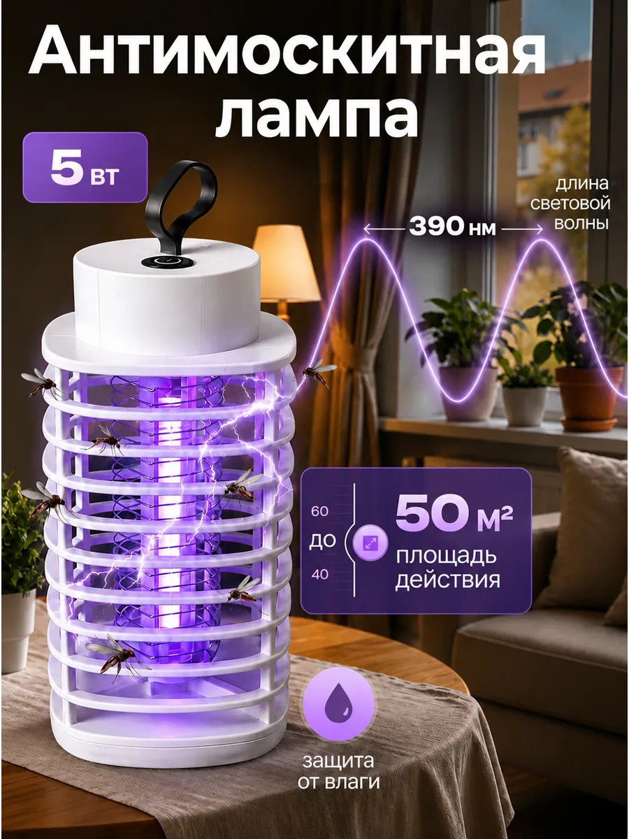 Антимоскитная ультрафиолетовая лампа от насекомых