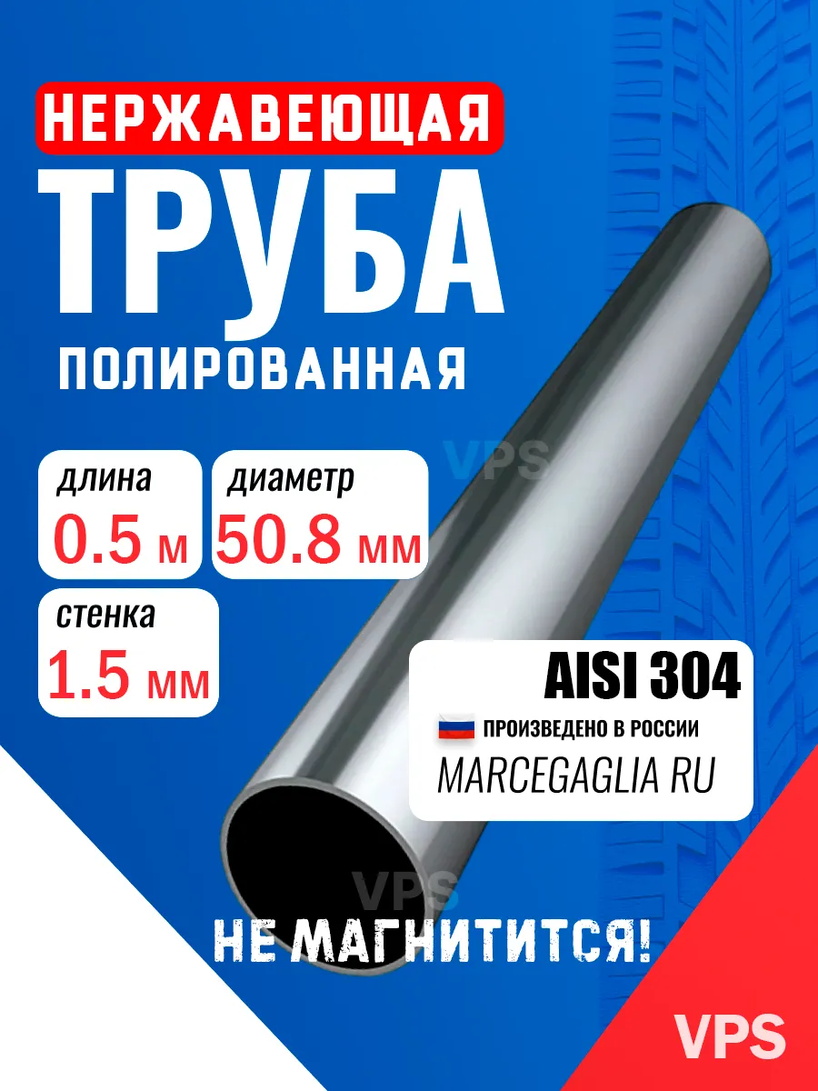 Труба 51 мм нержавейка полированная, 0.5м AISI304. Выхлопная