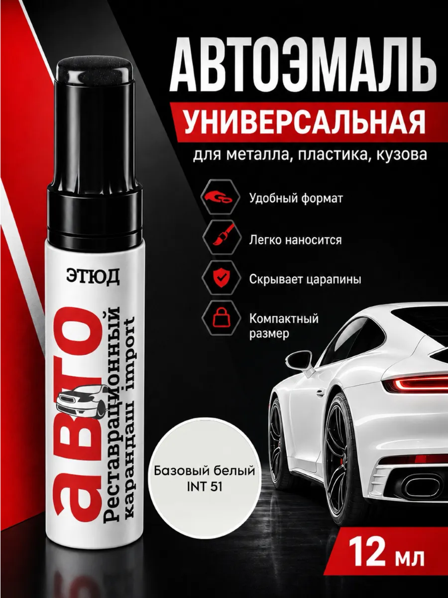 Краска для авто с кисточкой от царапин и сколов 51 Белая