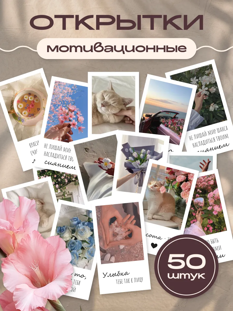 Мини открытки мотивационные карточки набор 50 шт