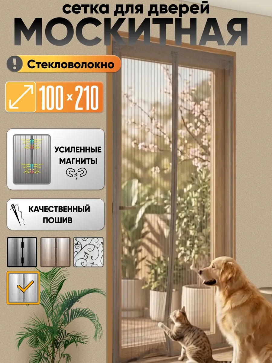 Москитная сетка на дверь на магнитах 100х210