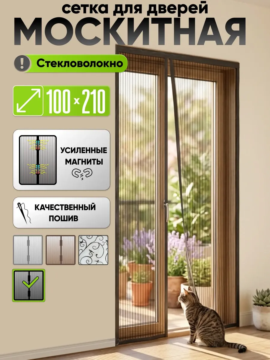 Москитная сетка на дверь на магнитах 100х210