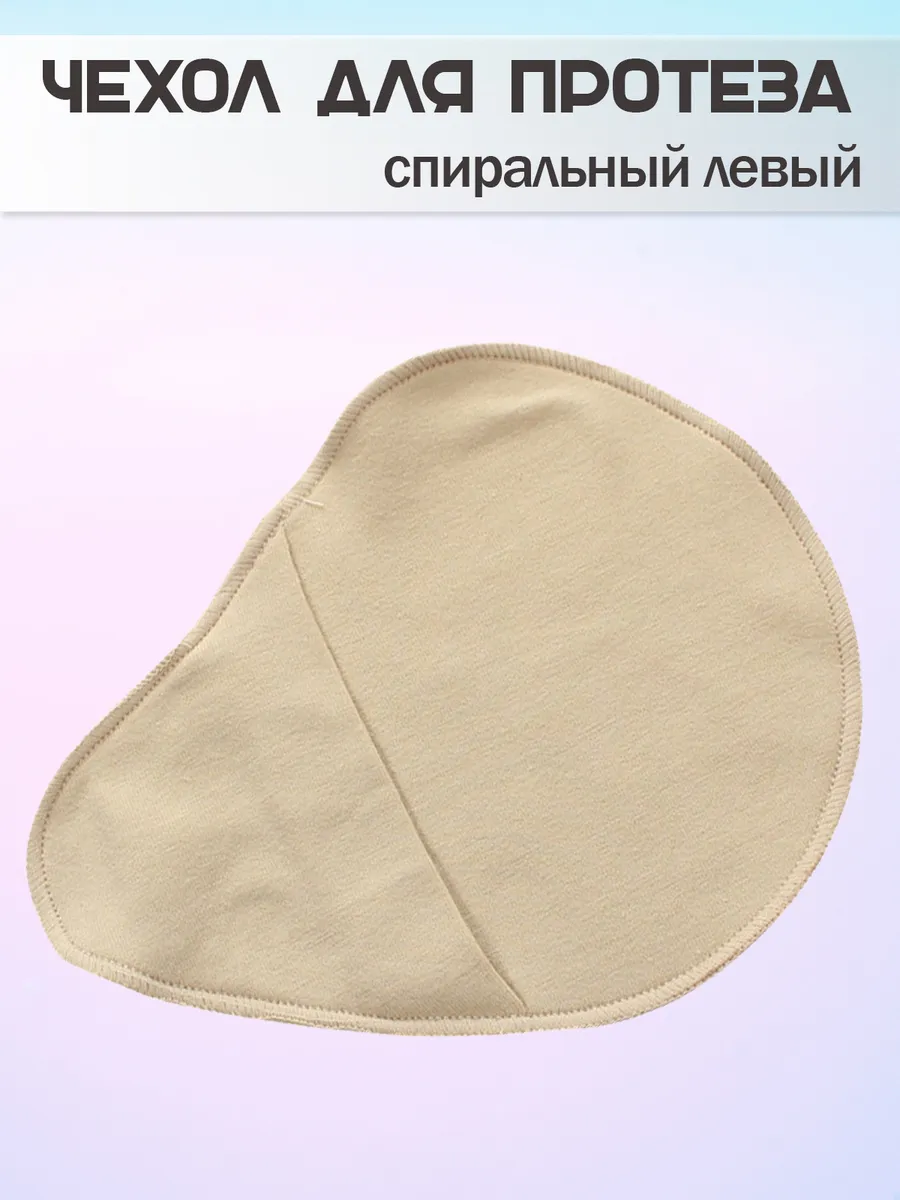 Чехол для протеза молочной железы