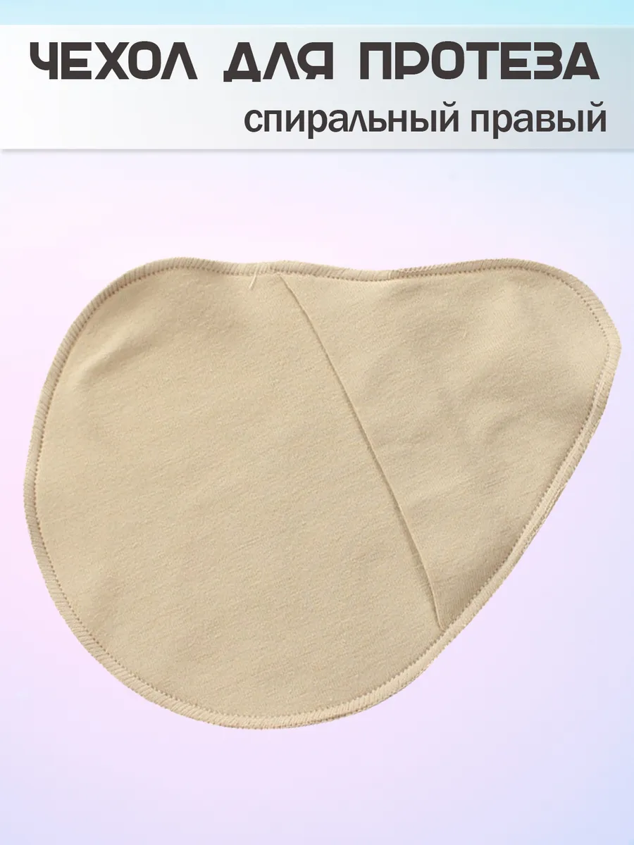 Чехол для протеза молочной железы
