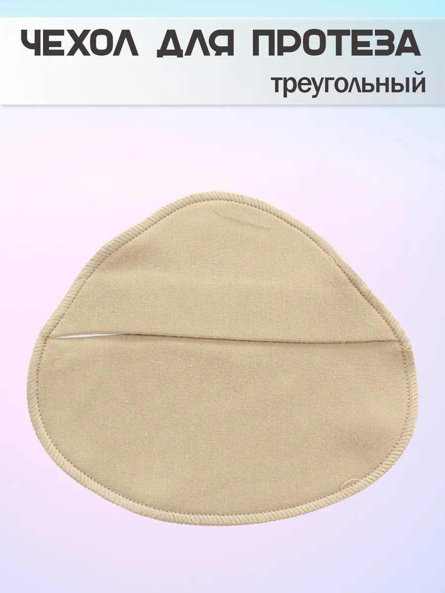 Чехол для протеза молочной железы