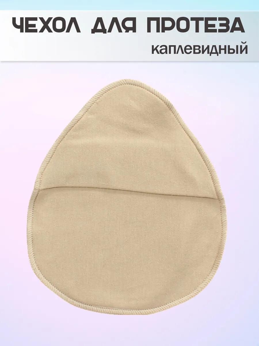 Чехол для протеза молочной железы