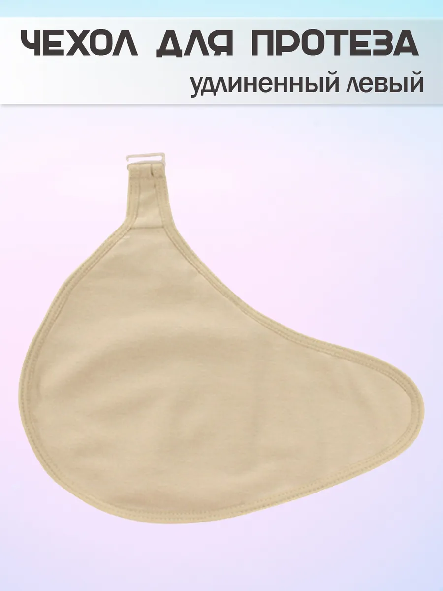 Чехол для протеза молочной железы