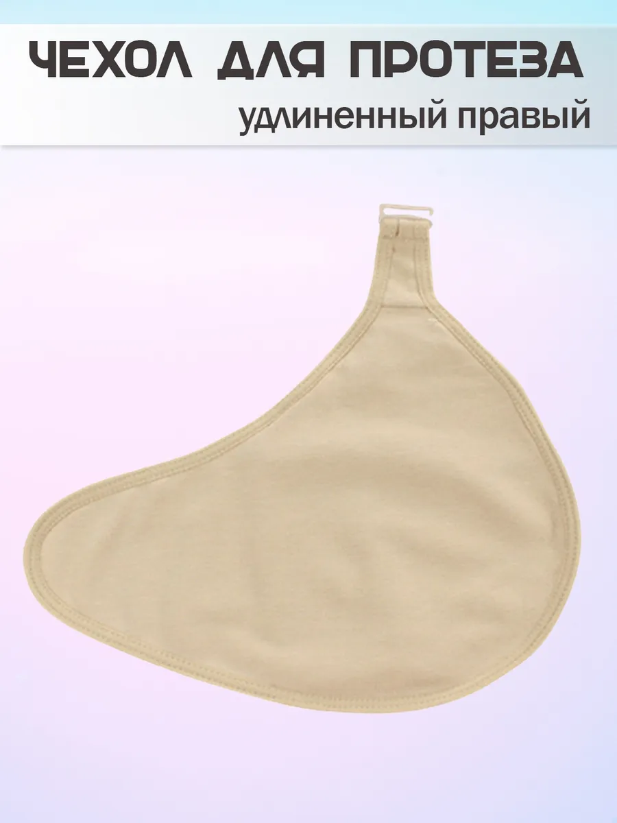 Чехол для протеза молочной железы
