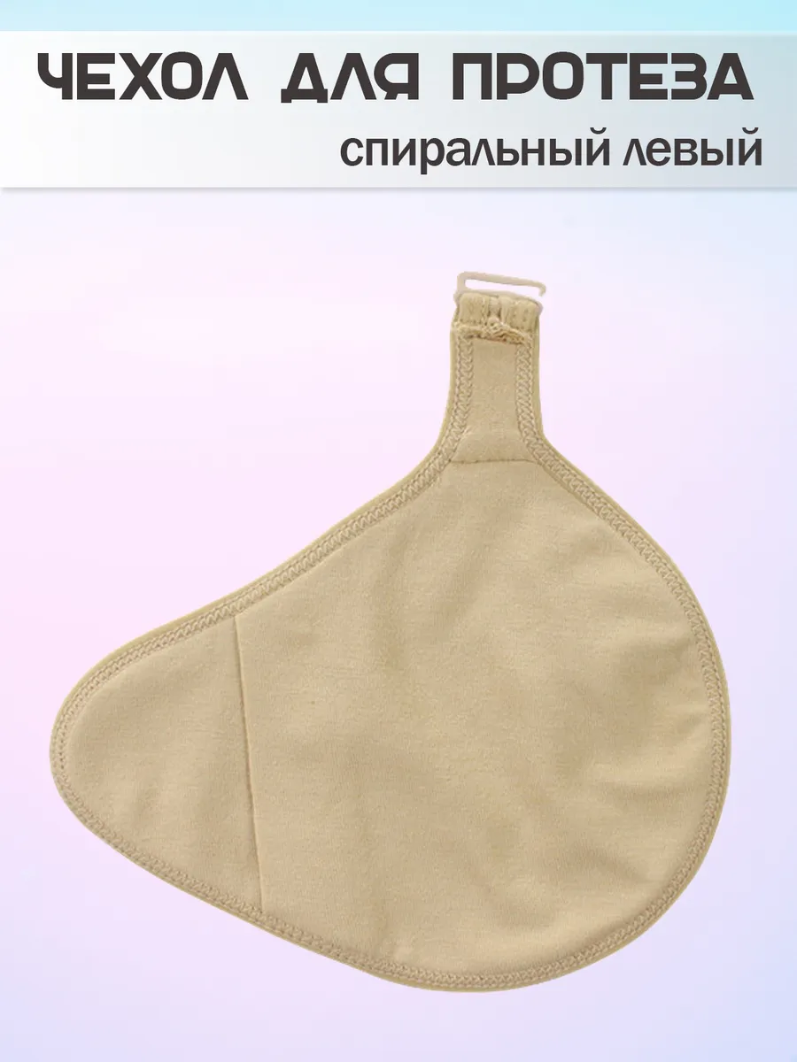 Чехол для протеза молочной железы
