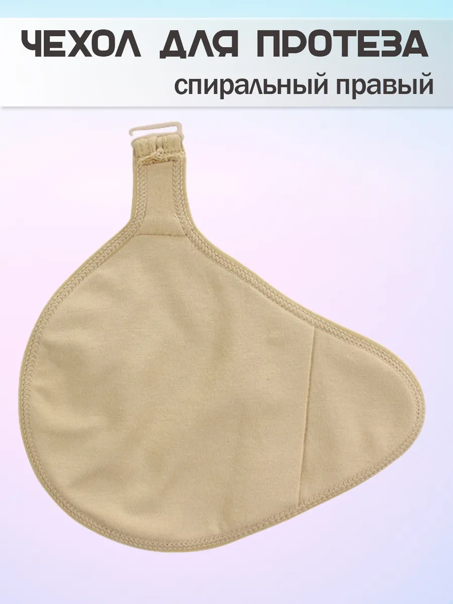 Чехол для протеза молочной железы