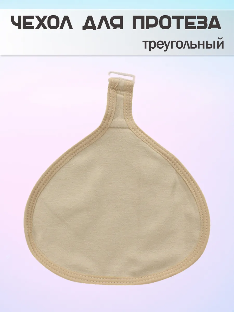 Чехол для протеза молочной железы