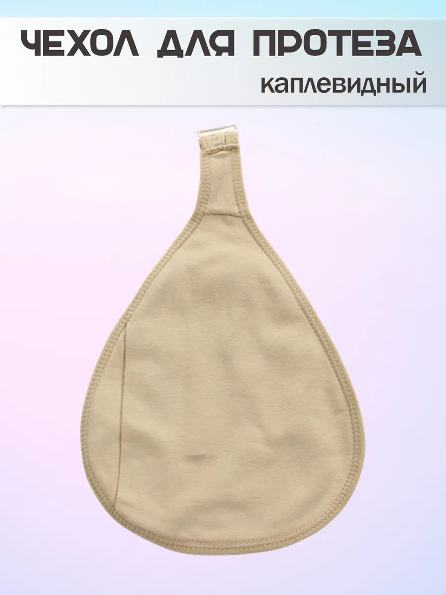 Чехол для протеза молочной железы