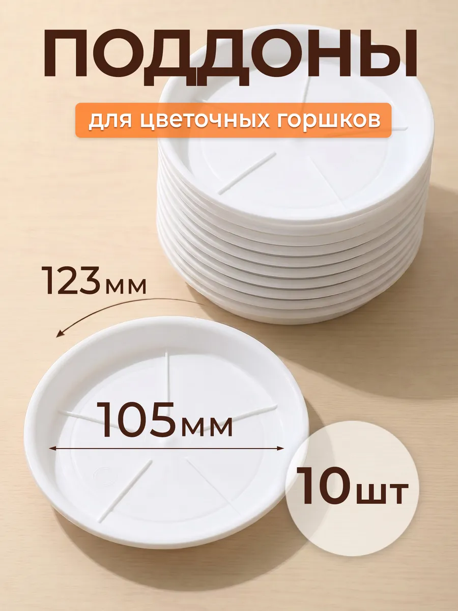 Поддоны белые для цветочных горшков 10 шт