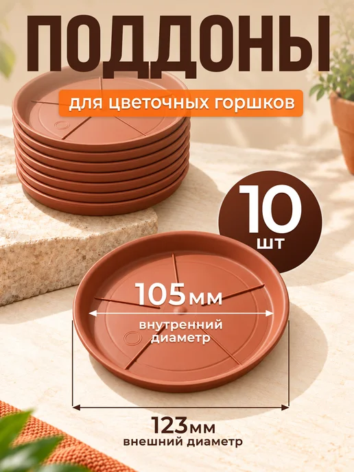 Поддоны коричневые для цветочных горшков 10 шт, 10 шт