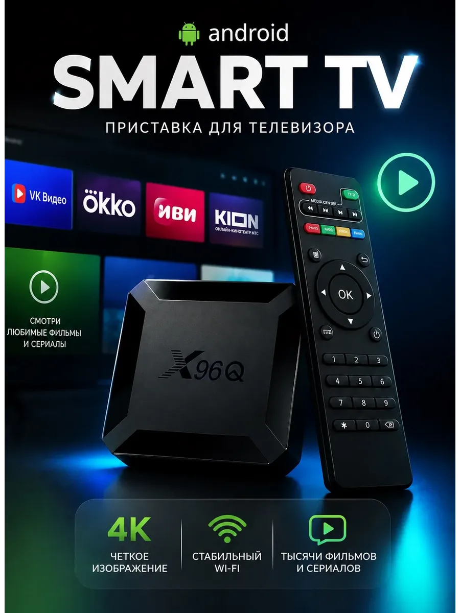 Приставка для телевизора Smart TV с Wi-Fi