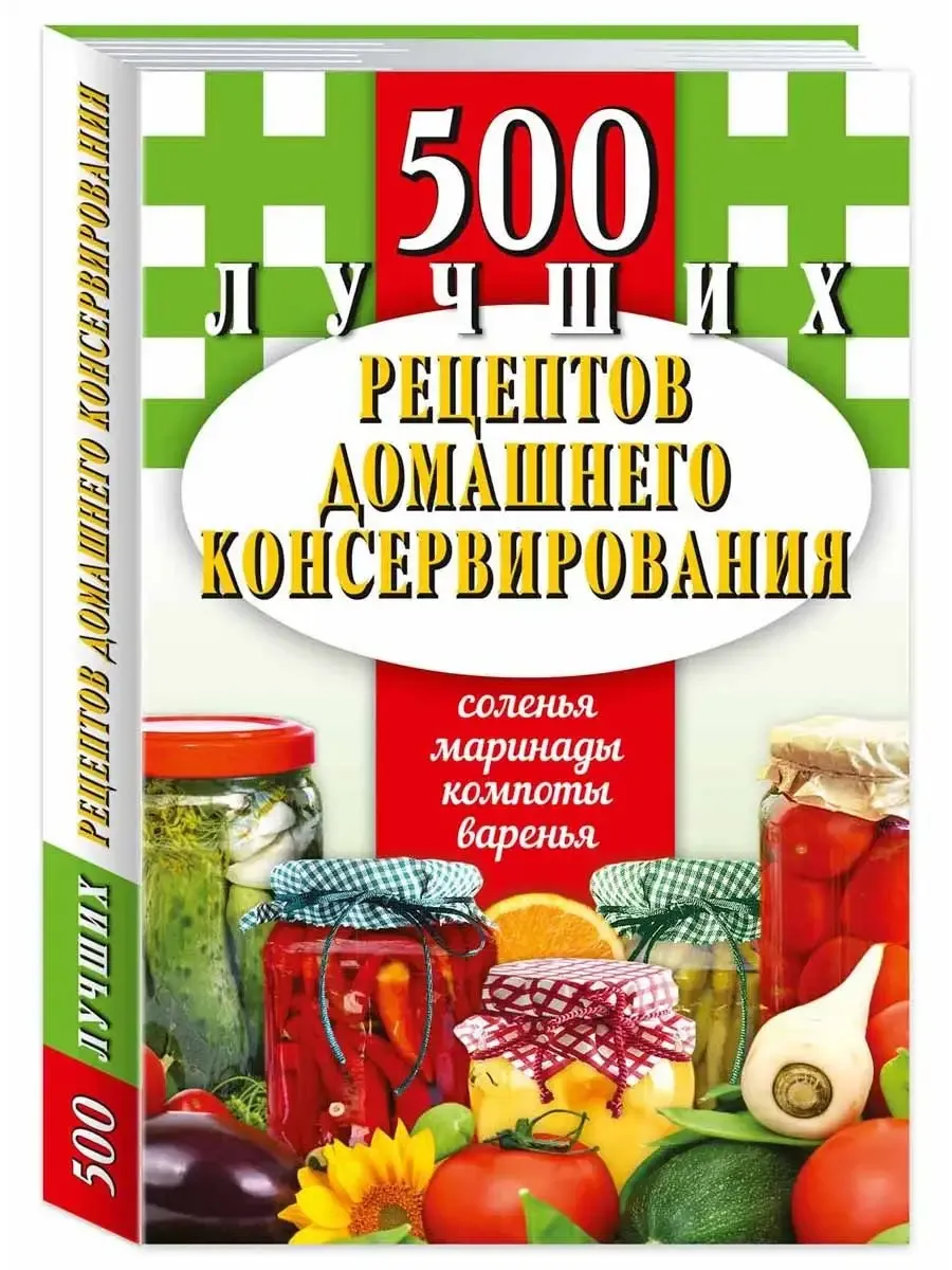 500 лучших рецептов домашнего консервирования. Карман. книга