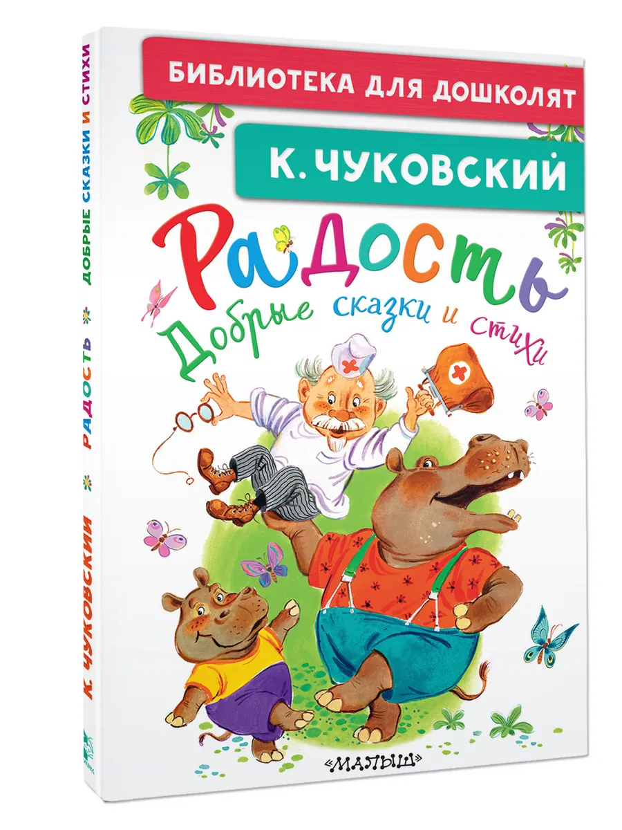 Радость. Добрые сказки и стихи